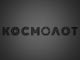 Космолот