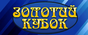 Золотой кубок Золотой кубок