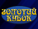 Золотой кубок